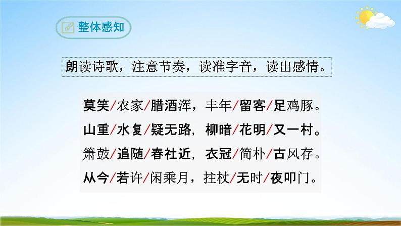 部编版人教版七年级语文下册古代诗歌《游山西村》教学课件精品PPT初一优秀课堂课件07