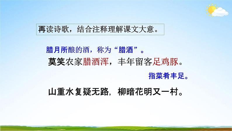 部编版人教版七年级语文下册古代诗歌《游山西村》教学课件精品PPT初一优秀课堂课件08