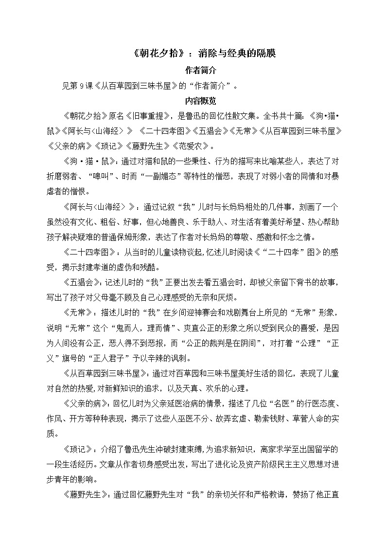 名著导读：《朝花夕拾》：消除与经典的隔膜 教案01