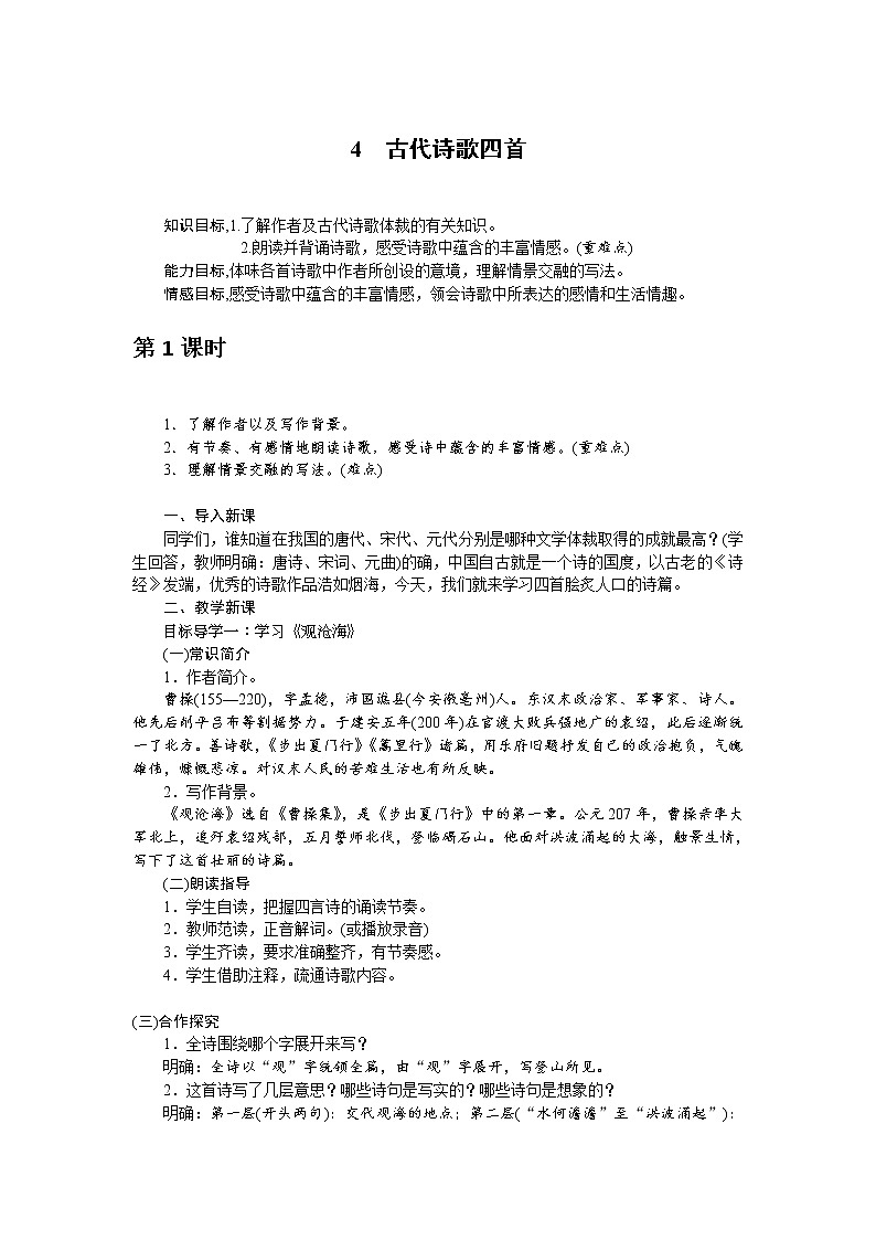 人教部编版语文七年级上册：4 古代诗歌四首 教案01