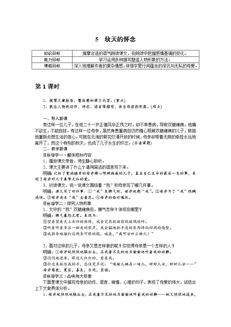 人教部编版语文七年级上册：5 秋天的怀念 教案01