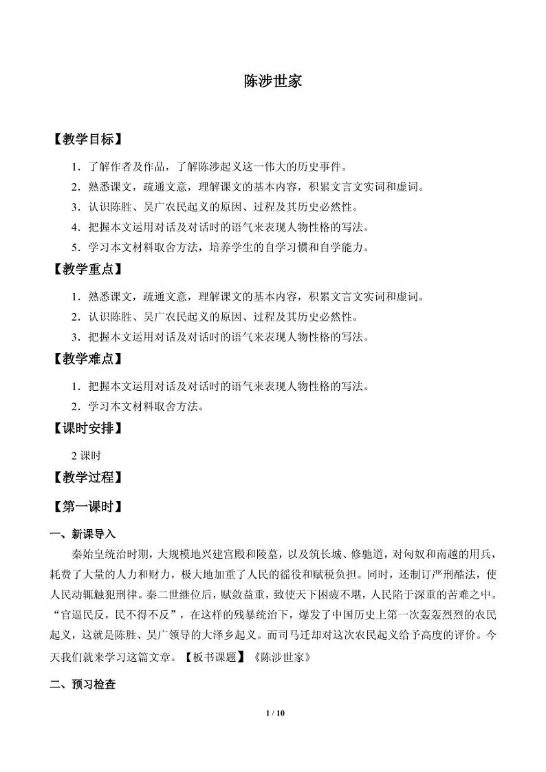 《陈涉世家》公开课教案一等奖01