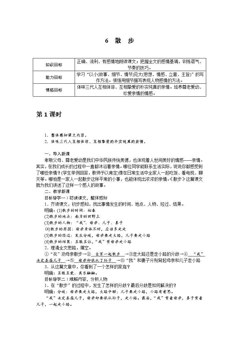 人教部编版语文七年级上册：6 散步 教案01