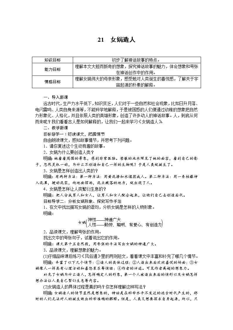 人教部编版语文七年级上册：21 女娲造人 教案01