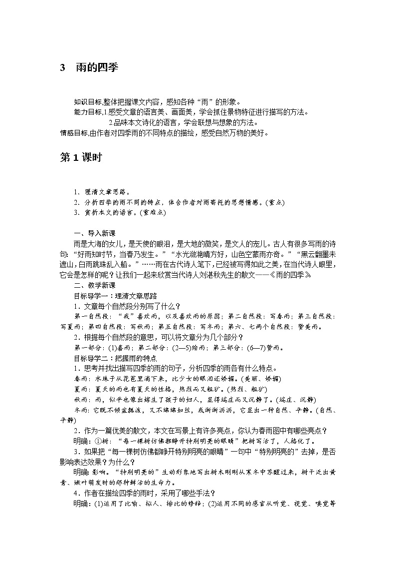 人教部编版语文七年级上册：3 雨的四季 教案01