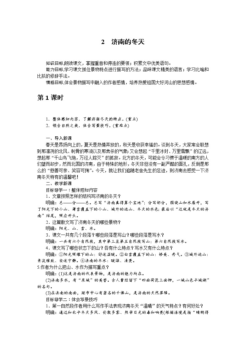 人教部编版语文七年级上册：2 济南的冬天 教案01