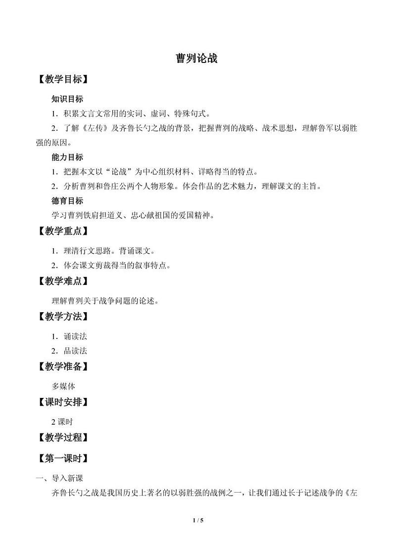 《曹刿论战》公开课教案一等奖第1页