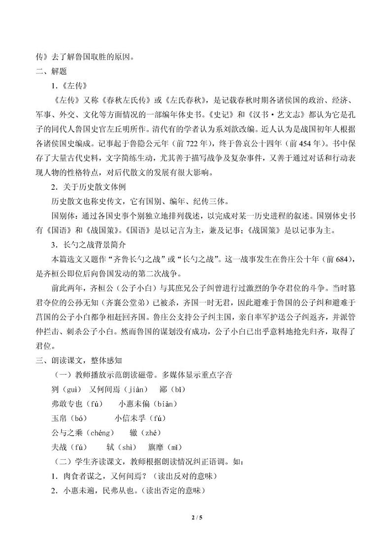 《曹刿论战》公开课教案一等奖第2页