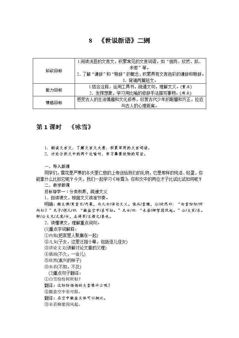人教部编版语文七年级上册：8 《世说新语》二则 教案01