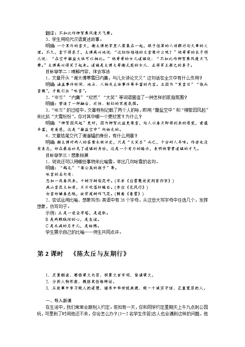 人教部编版语文七年级上册：8 《世说新语》二则 教案02