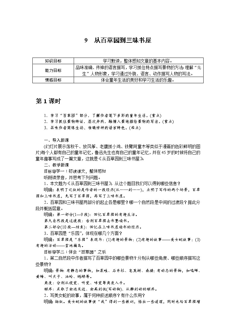 人教部编版语文七年级上册：9 从百草园到三味书屋 教案01