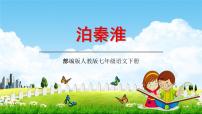 泊秦淮PPT免费课件下载