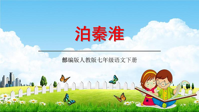 泊秦淮PPT免费课件下载01