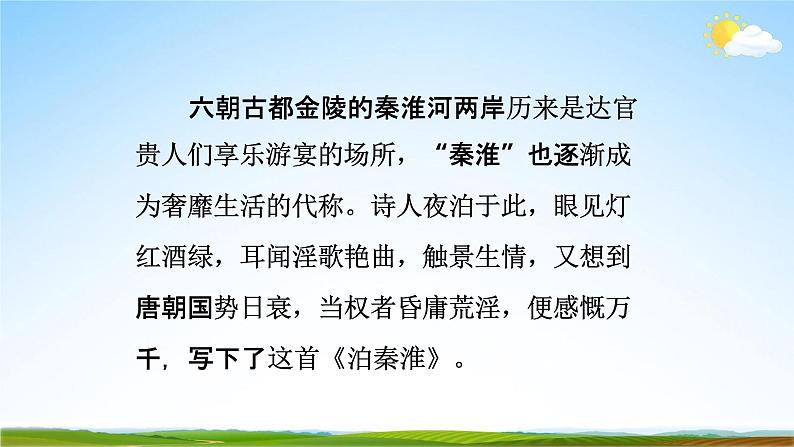 泊秦淮PPT免费课件下载08