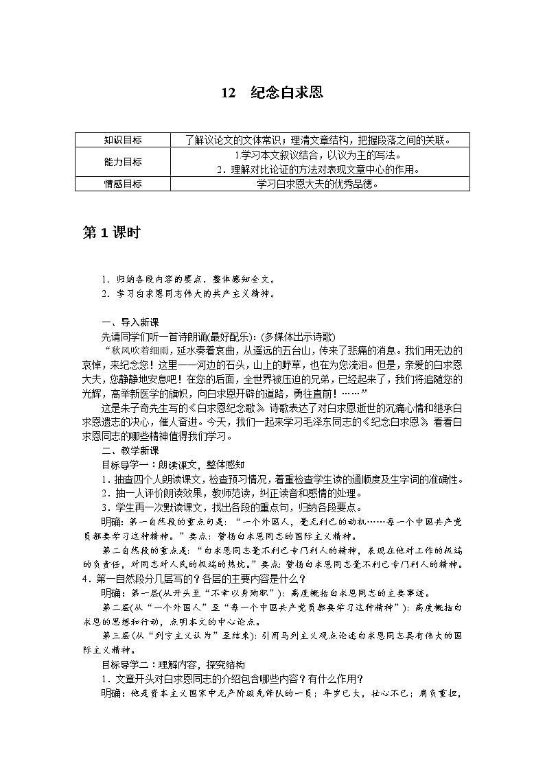 人教部编版语文七年级上册：12 纪念白求恩 教案01