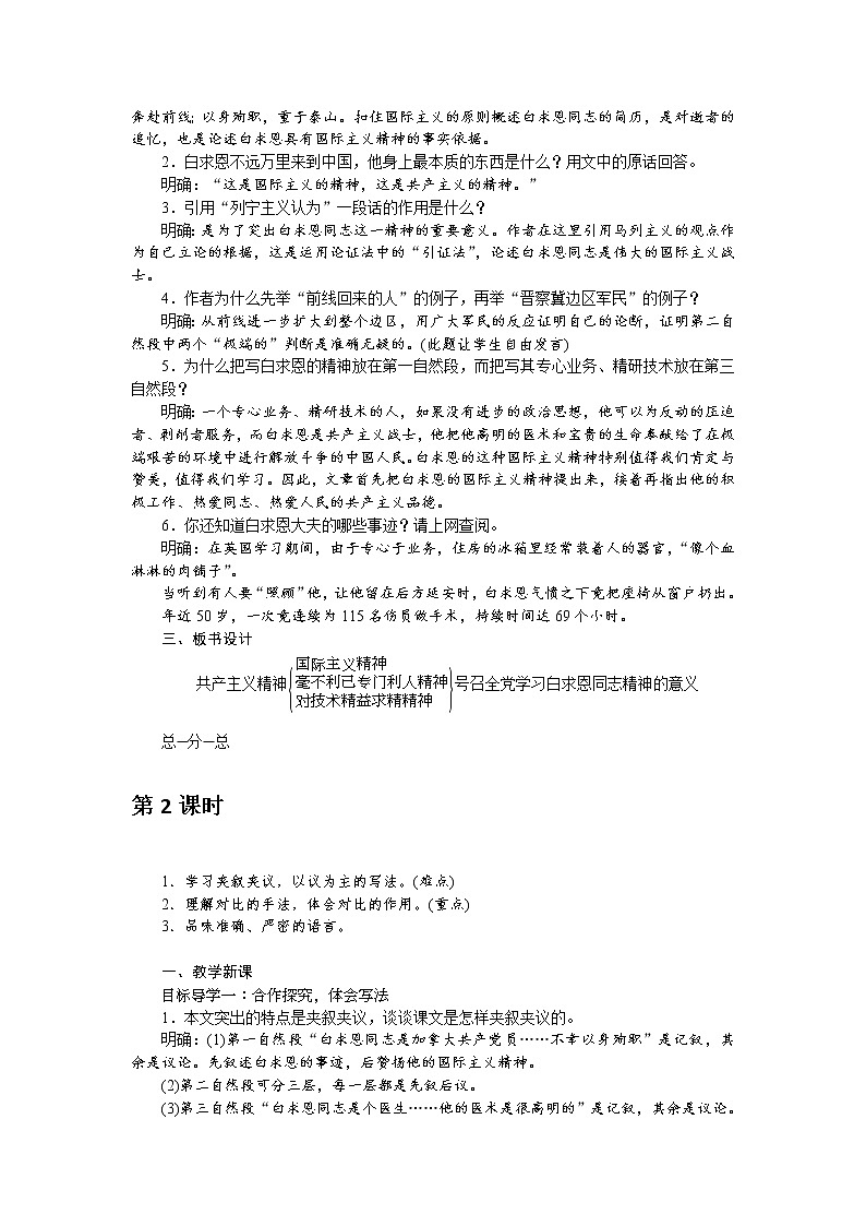 人教部编版语文七年级上册：12 纪念白求恩 教案02