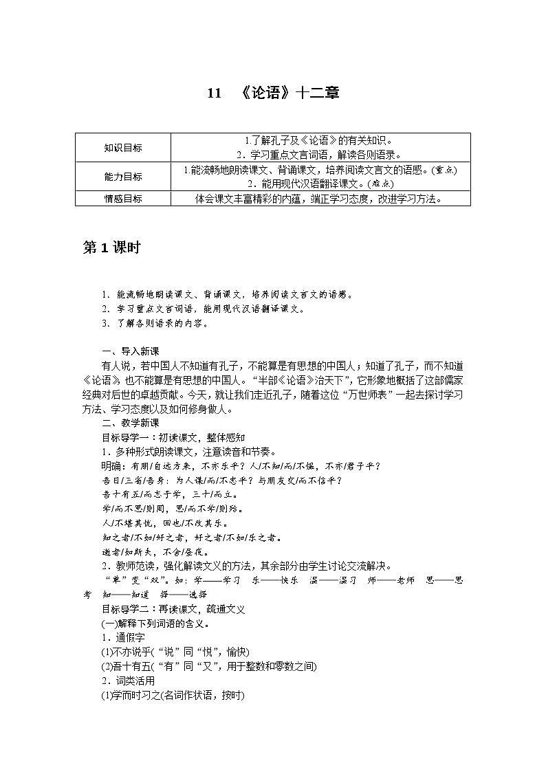 人教部编版语文七年级上册：11 《论语》十二章 教案01