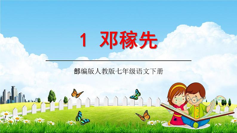 部编版人教版七年级语文下册《1邓稼先》教学课件精品PPT初一优秀课堂课件第1页