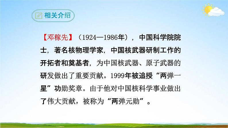 部编版人教版七年级语文下册《1邓稼先》教学课件精品PPT初一优秀课堂课件第6页