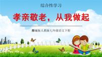 初中语文人教部编版七年级下册综合性学习 孝亲敬老，从我做起教学ppt课件