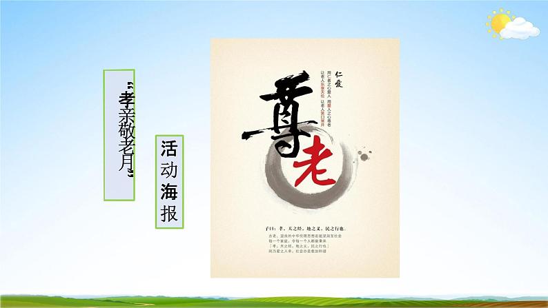 部编版人教版七年级语文下册综合性学习《孝亲敬老,从我做起》教学课件精品PPT初一优秀课堂课件08