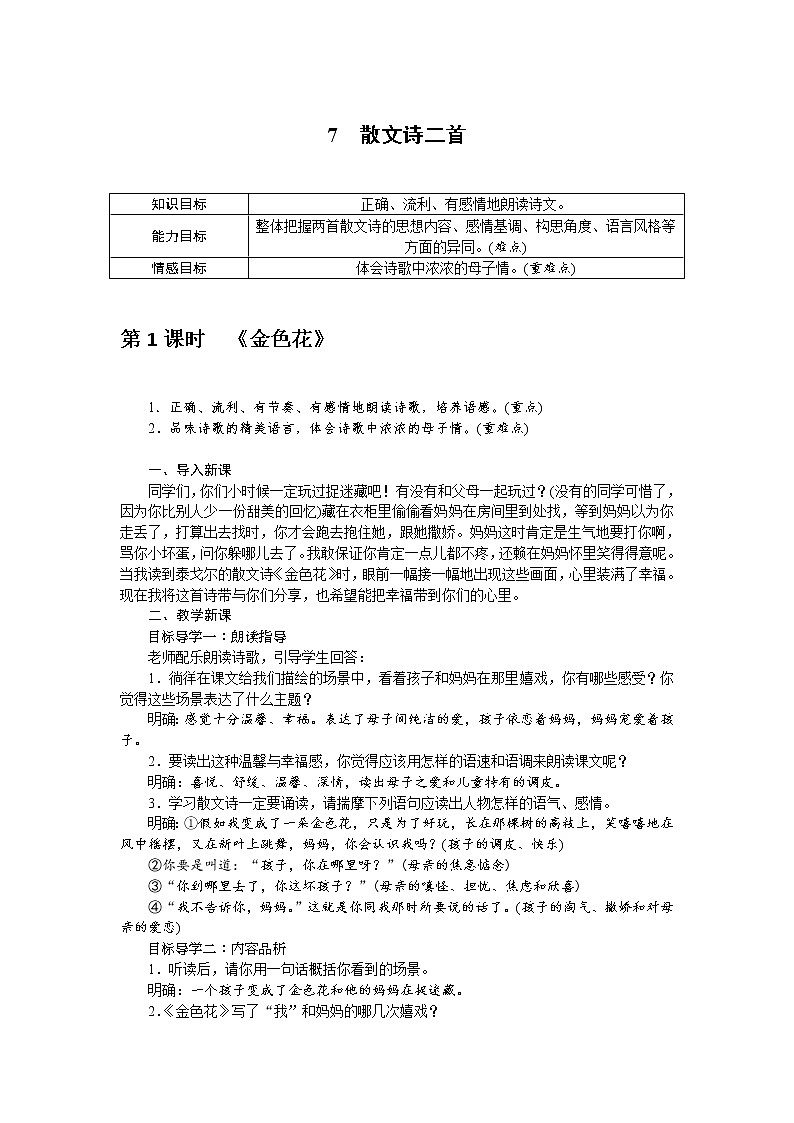 人教部编版语文七年级上册：7 散文诗二首 教案01