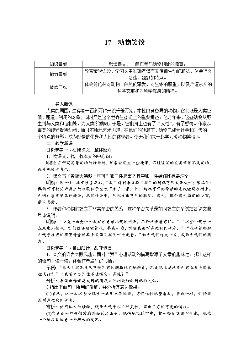 人教部编版语文七年级上册：17 动物笑谈 教案01