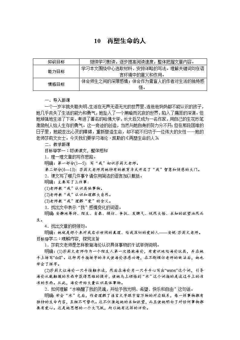 人教部编版语文七年级上册：10 再塑生命的人 教案01