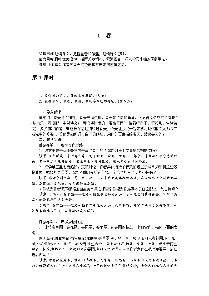 人教部编版语文七年级上册：1 春 教案01
