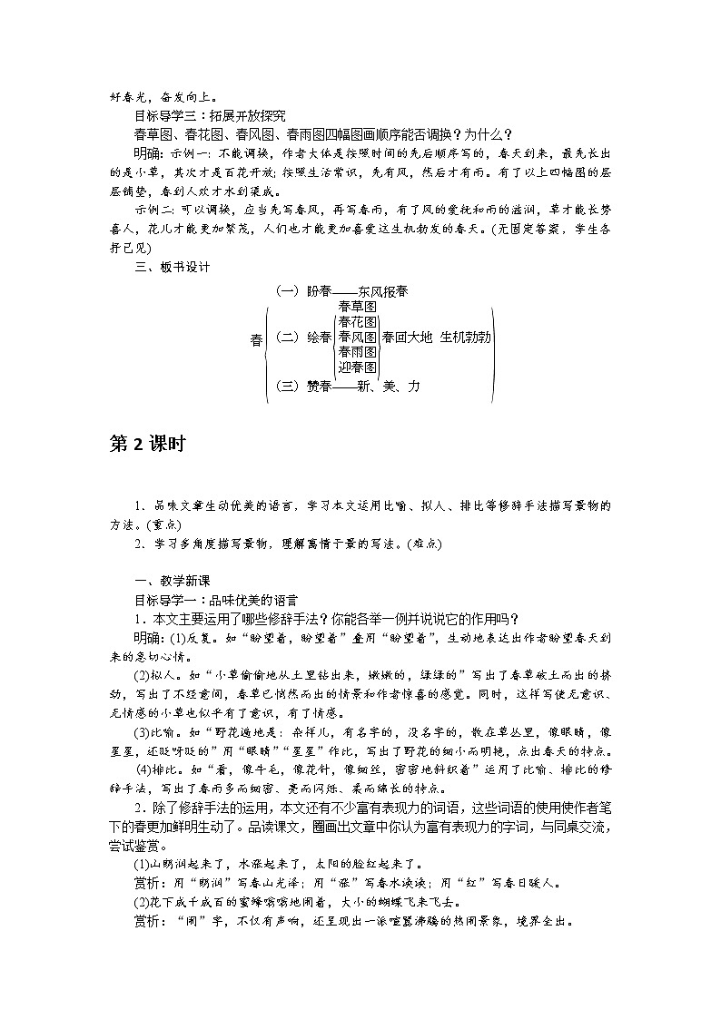 人教部编版语文七年级上册：1 春 教案02