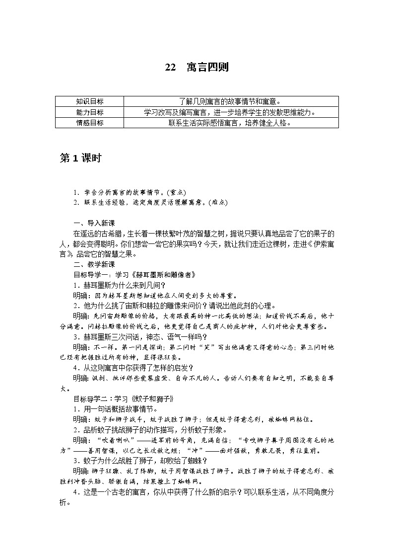 人教部编版语文七年级上册：22 寓言四则 教案01