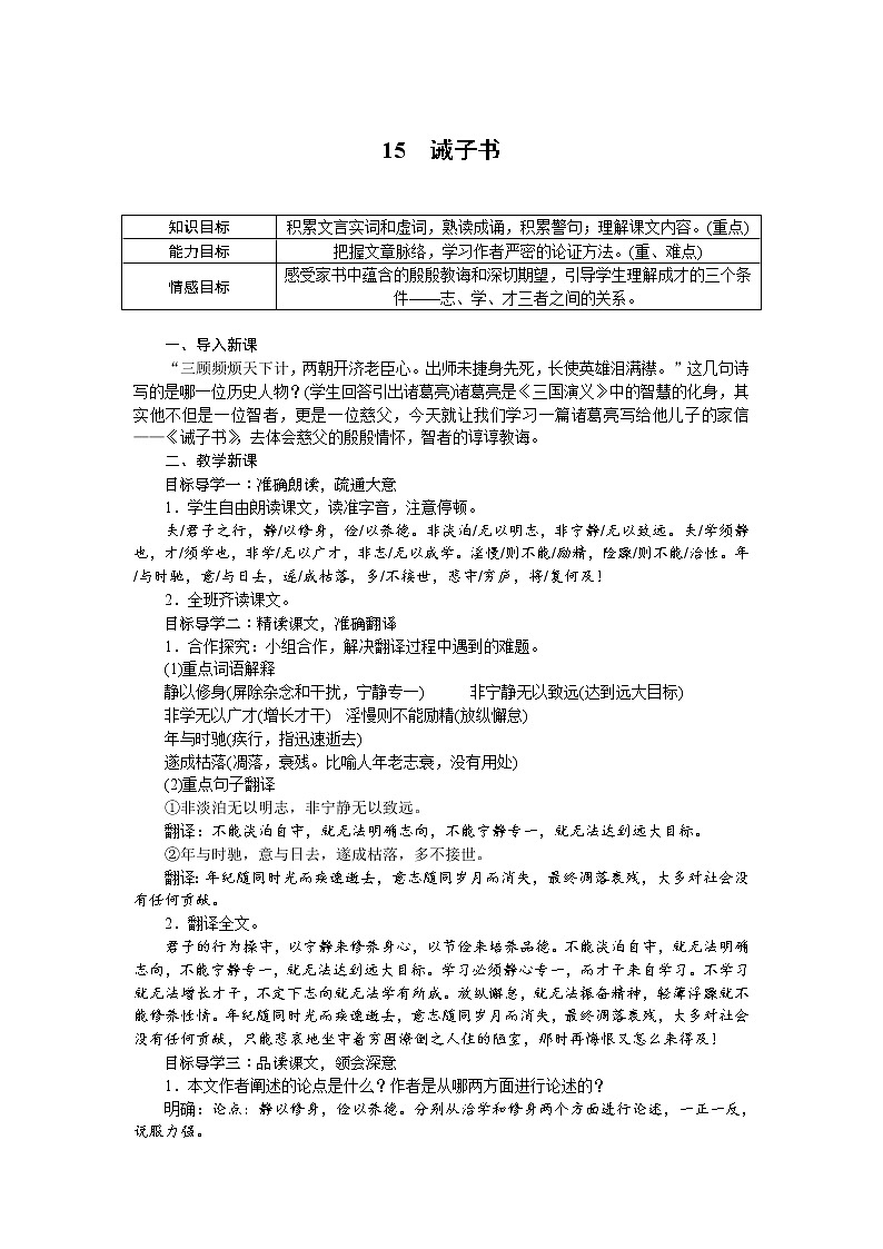 人教部编版语文七年级上册：15 诫子书 教案01