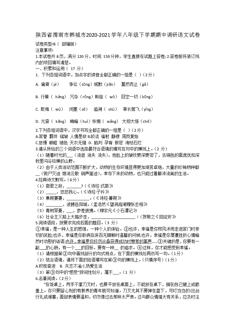 陕西省渭南市韩城市2020-2021学年八年级下学期期中调研语文试卷（有答案）01