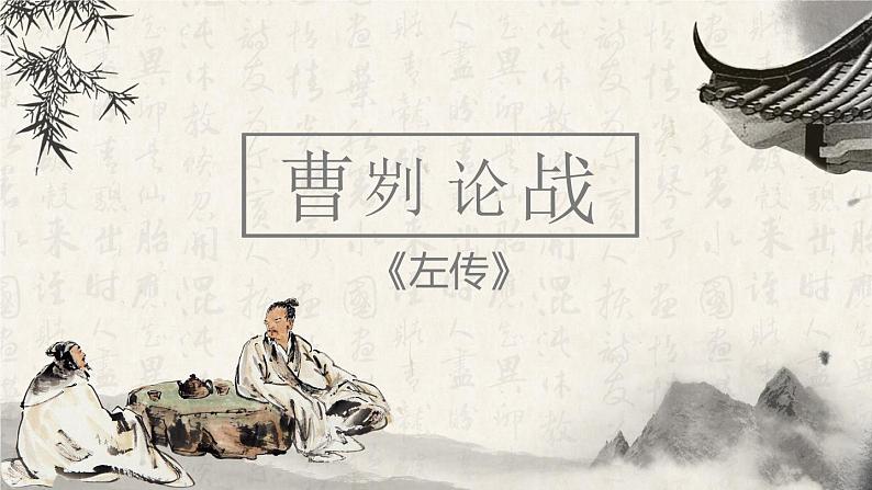 文言文专题（九年级下册）20《曹刿论战》复习课件——2021年中考语文系统复习04