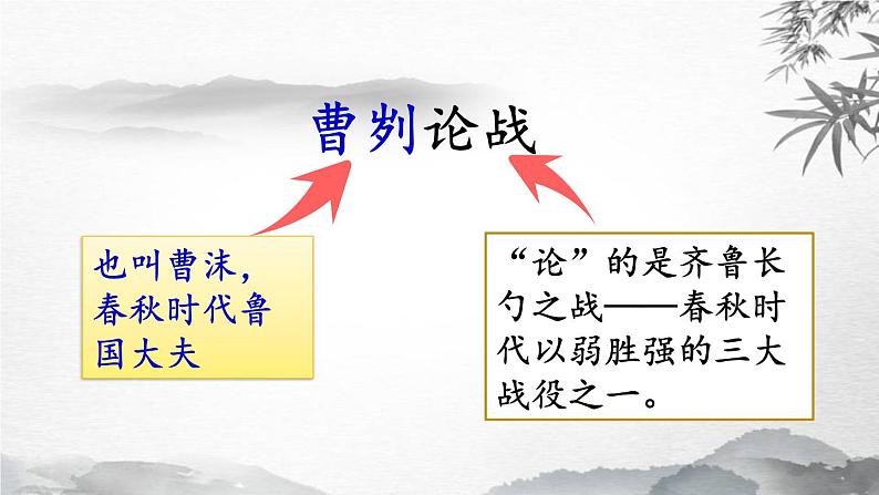 文言文专题（九年级下册）20《曹刿论战》复习课件——2021年中考语文系统复习08