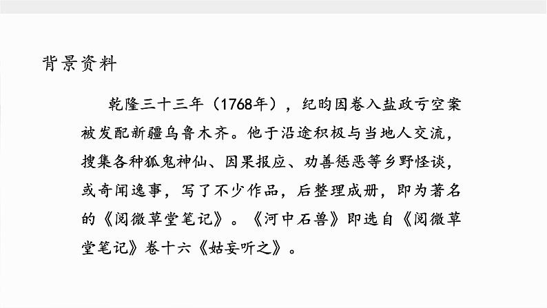 文言文专题（七年级下册）25《河中石兽》复习课件——2021年中考语文系统复习05