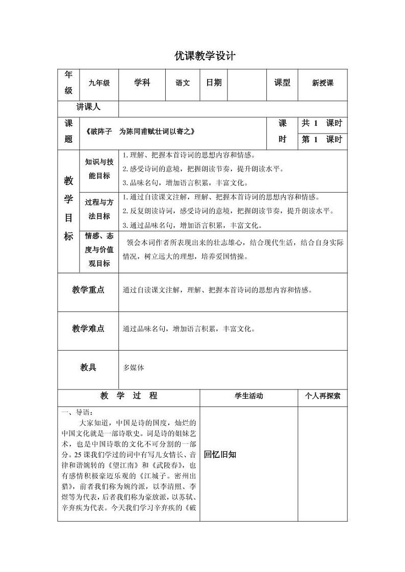 《破阵子 为陈同甫赋壮词以寄之》优课一等奖教案01