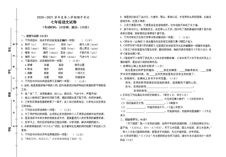 甘肃省定西市2020—2021学年七年级下学期期中测语文试题（word版 含答案）01