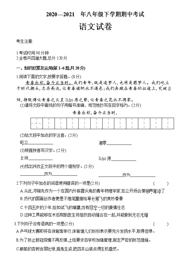 黑龙江省佳木斯市2020—2021学年八年级下学期期中考试语文试卷（word版 含答案）第1页
