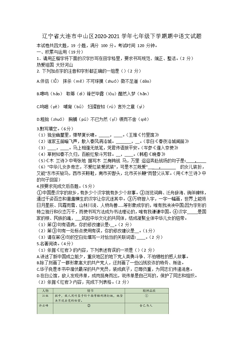 辽宁省大连市中山区2020-2021学年七年级下学期期中语文试题（word版有答案）01