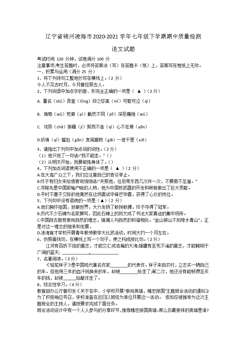 辽宁省锦州凌海市2020-2021学年七年级下学期期中质量检测语文试题（word版 含答案）01