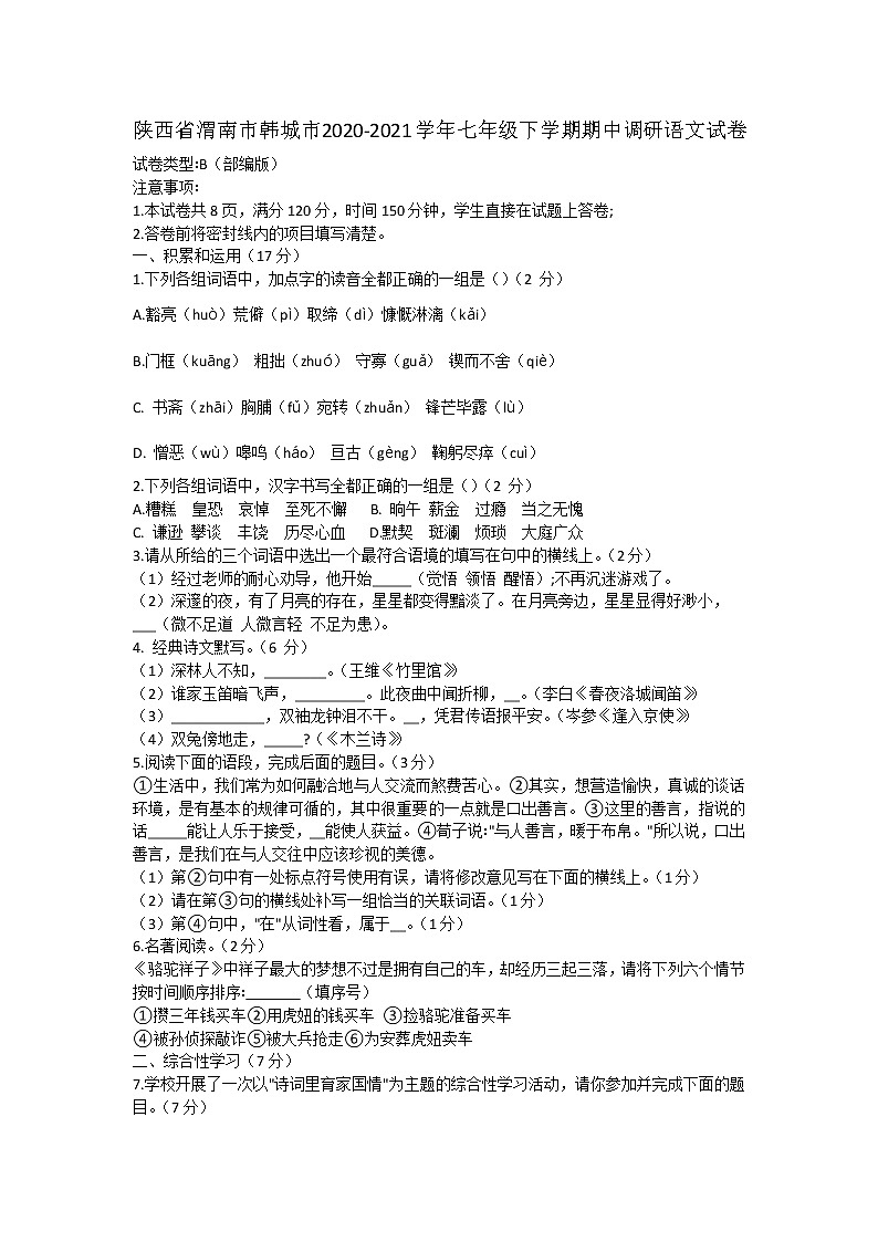 陕西省渭南市韩城市2020-2021学年七年级下学期期中调研语文试卷01