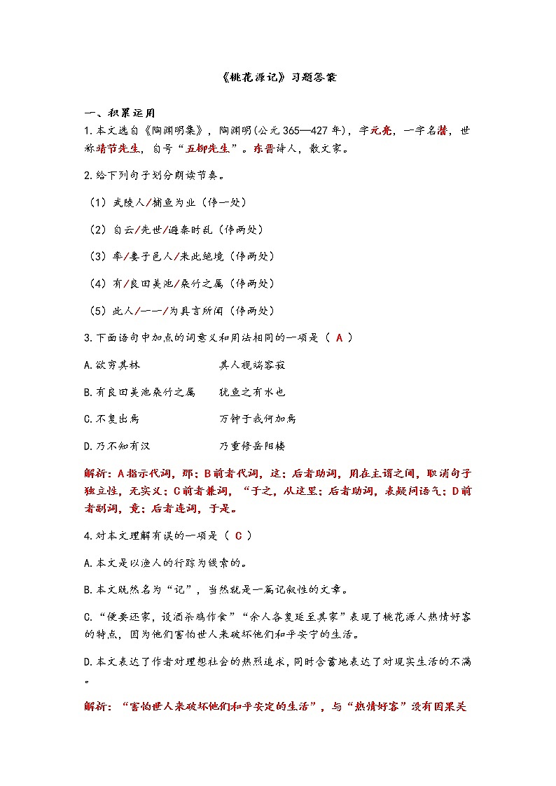 文言文专题（八年级下册）9《桃花源记》复习习题——2021年中考语文系统复习01