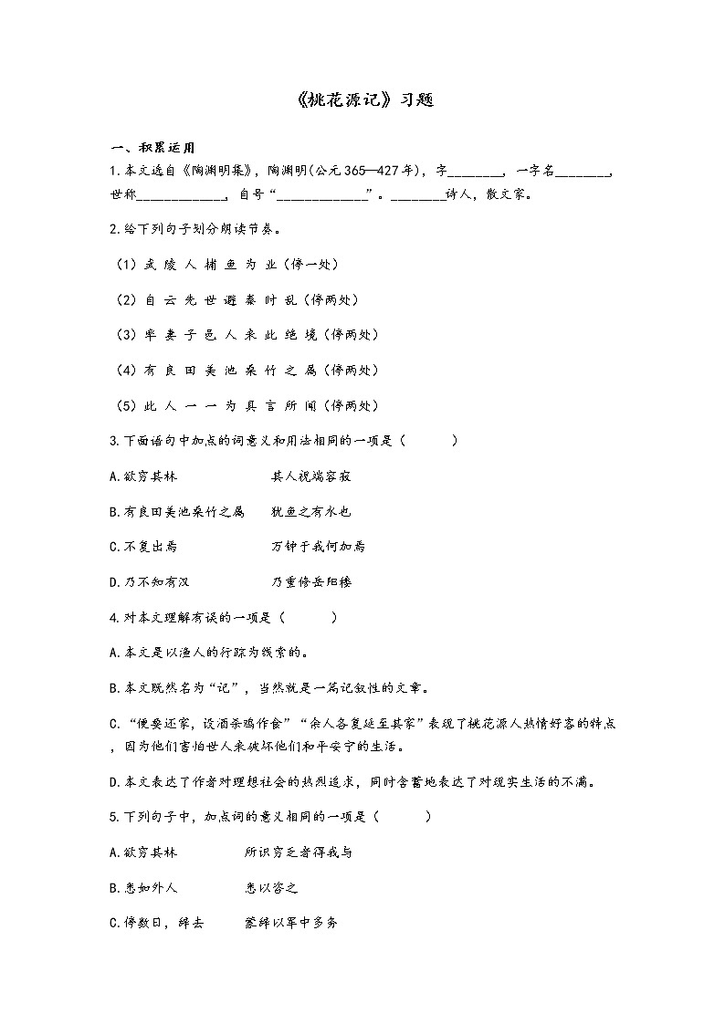 文言文专题（八年级下册）9《桃花源记》复习习题——2021年中考语文系统复习01