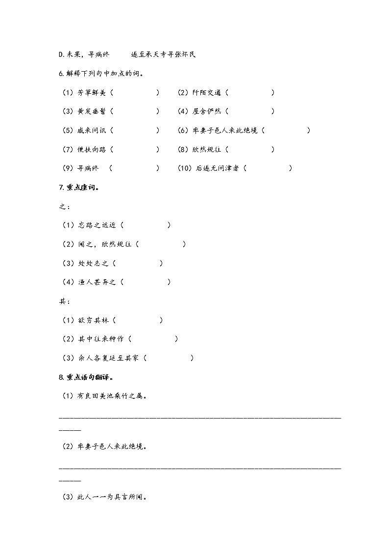 文言文专题（八年级下册）9《桃花源记》复习习题——2021年中考语文系统复习02