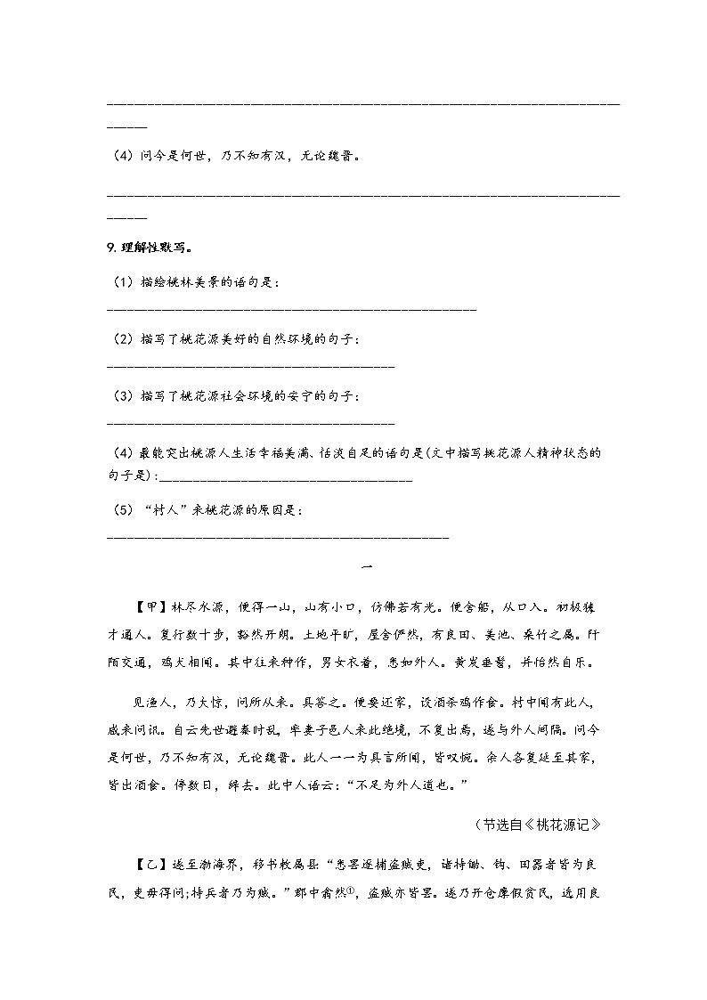 文言文专题（八年级下册）9《桃花源记》复习习题——2021年中考语文系统复习03