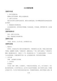 初中语文人教部编版九年级下册14 山水画的意境教案