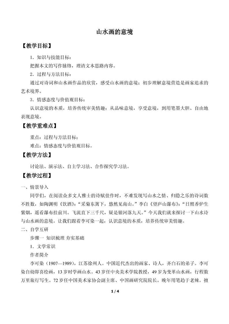 《山水画的意境》优质课教案一等奖(2)第1页
