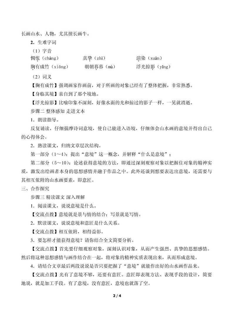 《山水画的意境》优质课教案一等奖(2)第2页