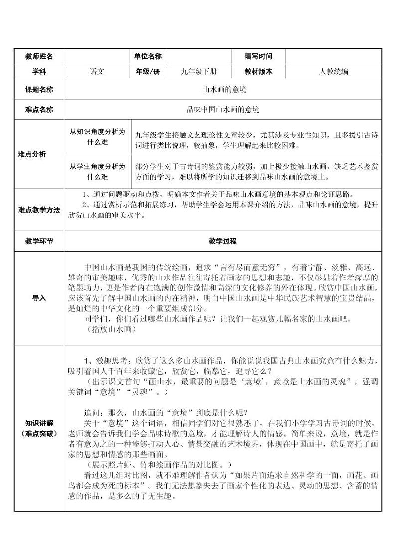 《山水画的意境》优质课一等奖教案第1页